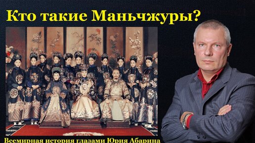 下载视频: Кто такие Маньчжуры?