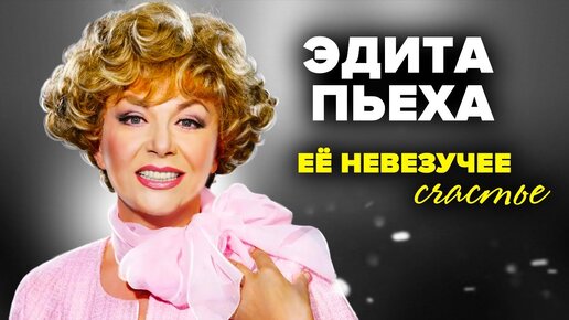 Download Video: 85 лет назад родилась народная артистка СССР Эдита Пьеха. Ко дню рождения певицы смотрите фильм 