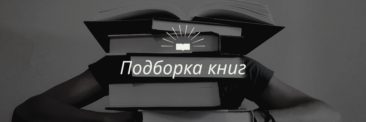 Что почитать: советую книги, которые меня увлекли | Убей свои выходные | Дзен