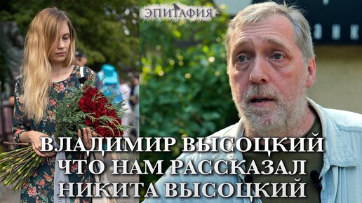 Владимир Высоцкий. Неизвестные факты. Что нам рассказал его сын.