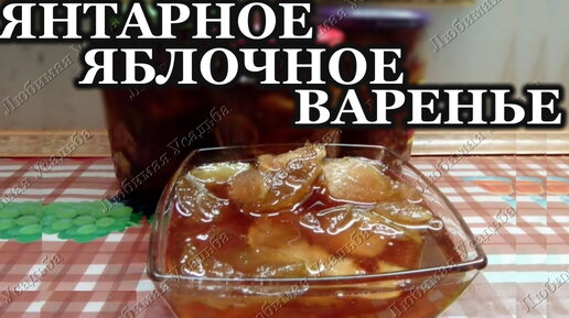 Янтарное яблочное варенье на зиму. Как сварить яблочное варенье