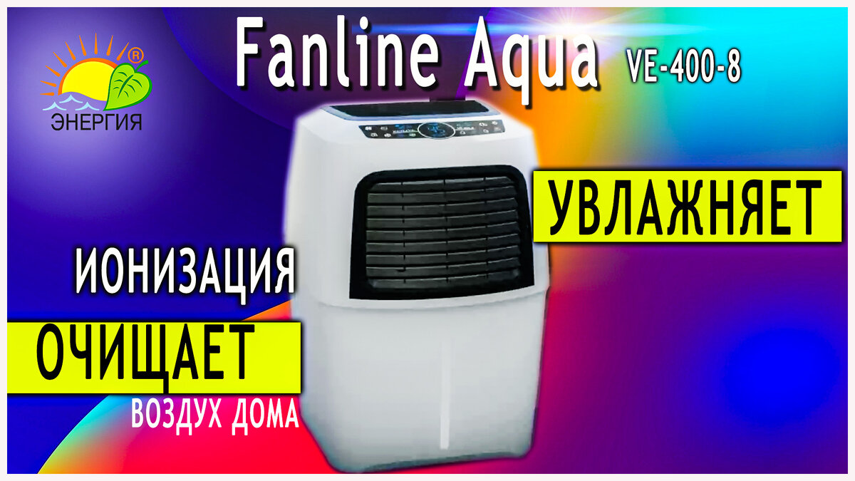 Fanline AQUA VE400-8 - это увлажнитель воздуха, способствующий очищению и ионизации воздуха в помещении.