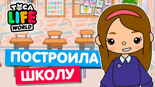 ПОСТРОИЛА НОВУЮ ШКОЛУ в Тока Бока 📚 Toca Life world