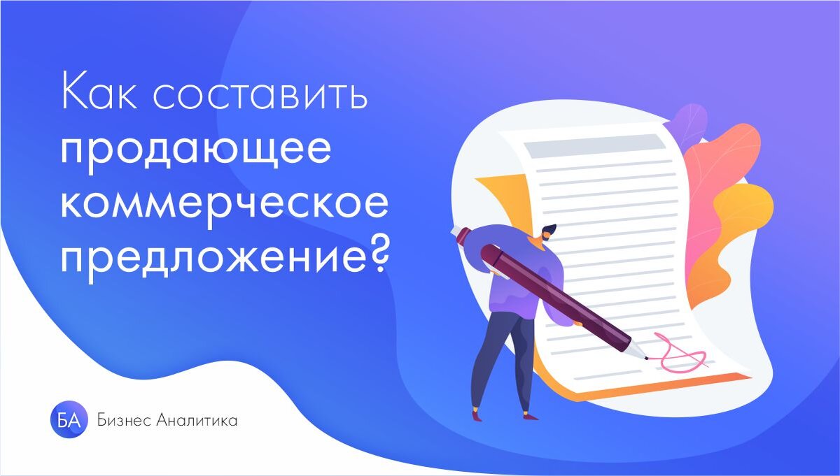 Как создать продающее коммерческое предложение? | HelpExcel.pro | Дзен