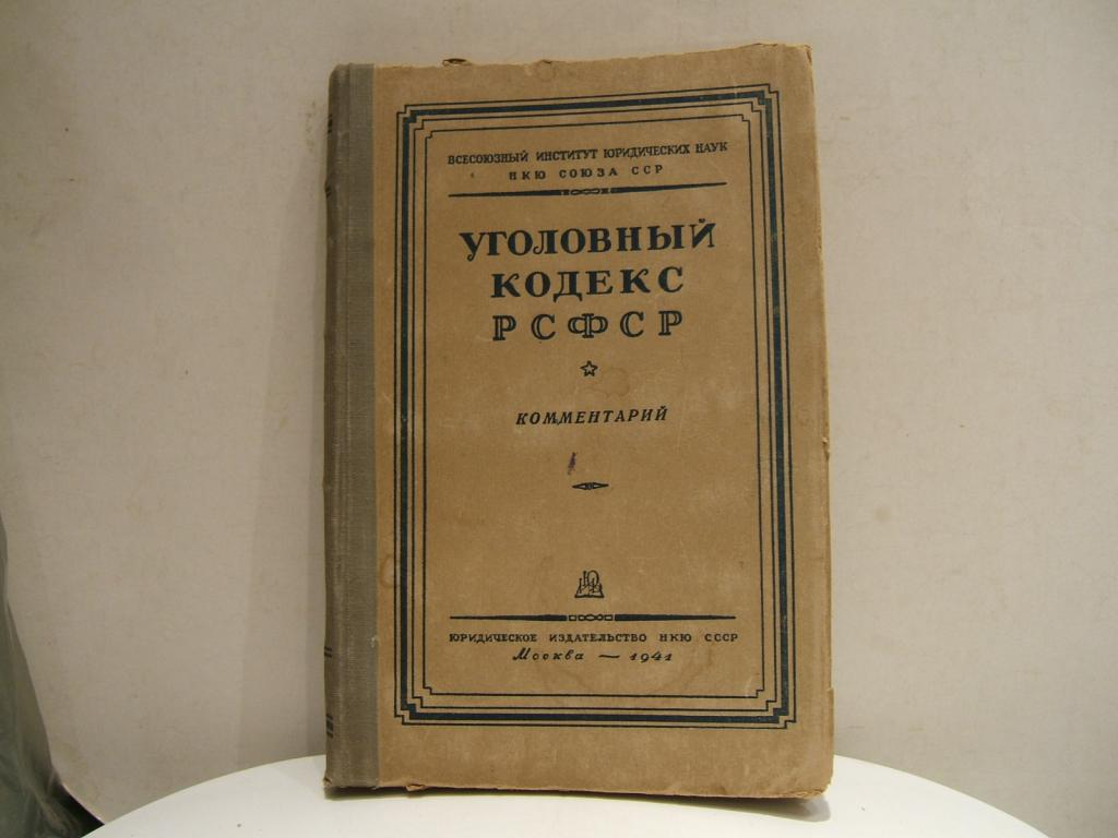 Гражданское право в 20 веке. Первый Уголовный кодекс РСФСР 1922. Уголовный кодекс 1960. Уголовный кодекс РСФСР 1960. Уголовное право РСФСР.