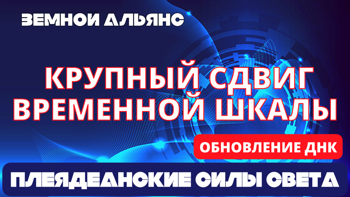 КРУПНЫЙ СДВИГ ВРЕМЕННОЙ ШКАЛЫ