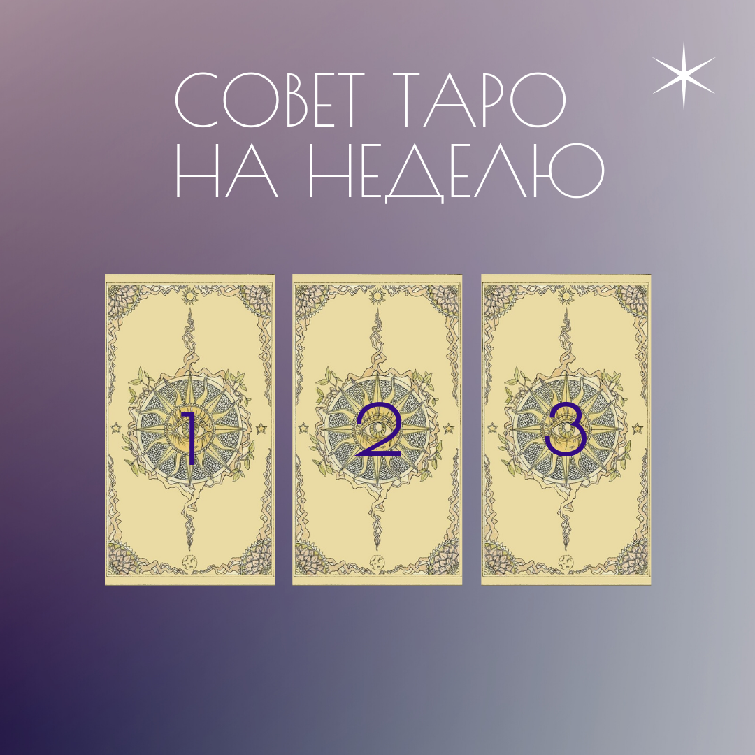 Общий таро-расклад "Совет на неделю"