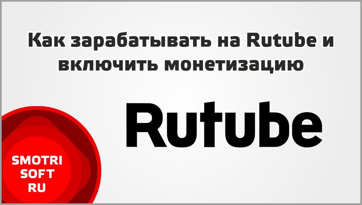 Заработок на рутубе