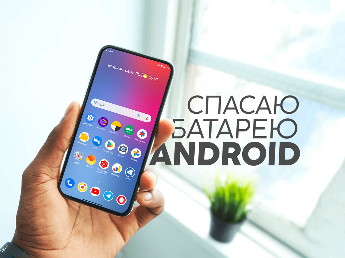 Телефон Садится Быстрее Чем Хотелось Бы? Нашёл Приложения Для.