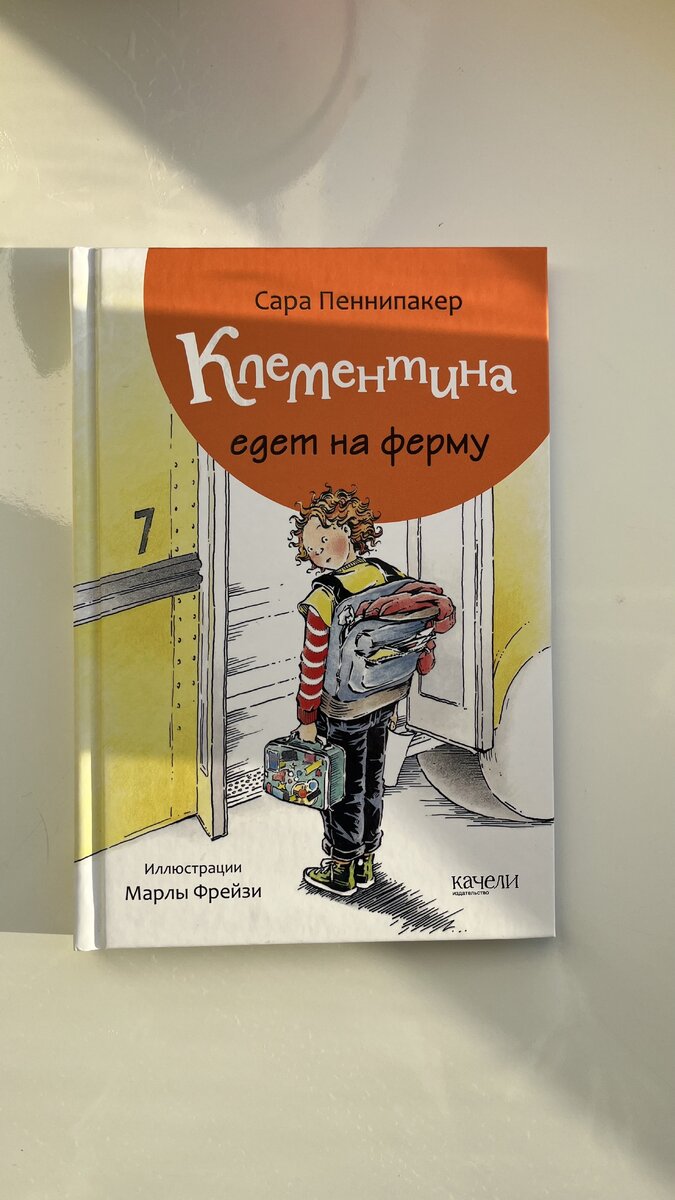 "Клементина едет на ферму" Сара Пеннипакер, иллюстрации Марлы Фрейзи (изд. "Качели")