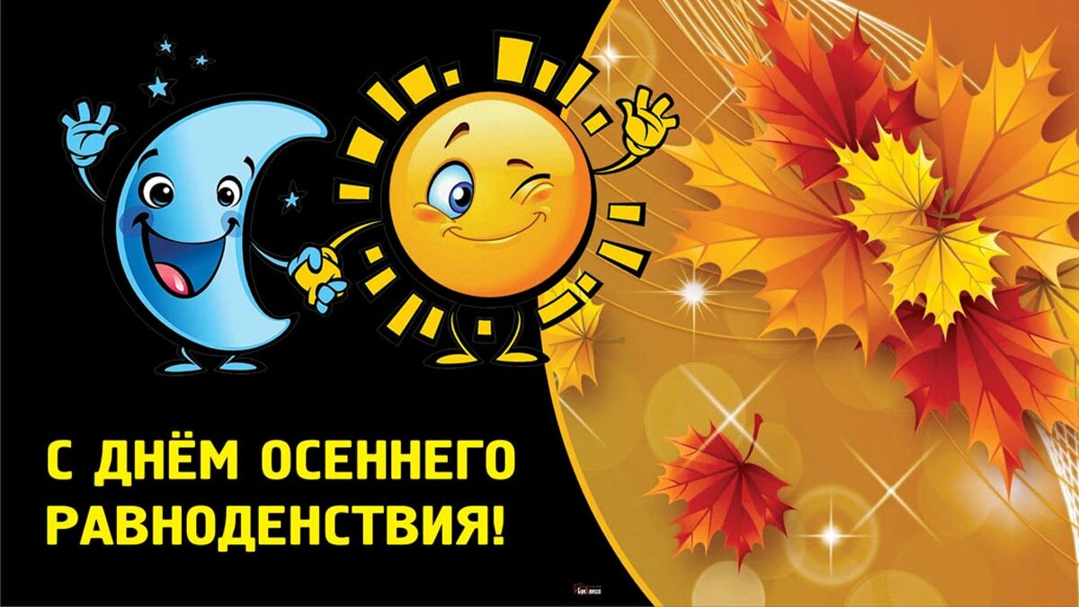 С Днем осеннего равноденствия! Волшебные поздравления в открытках и ...