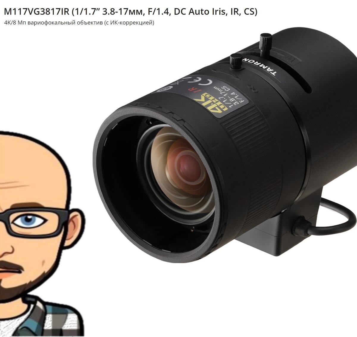 Вариофокальный объектив с высокой разрешающей способностью Tamron M117VG3817IR