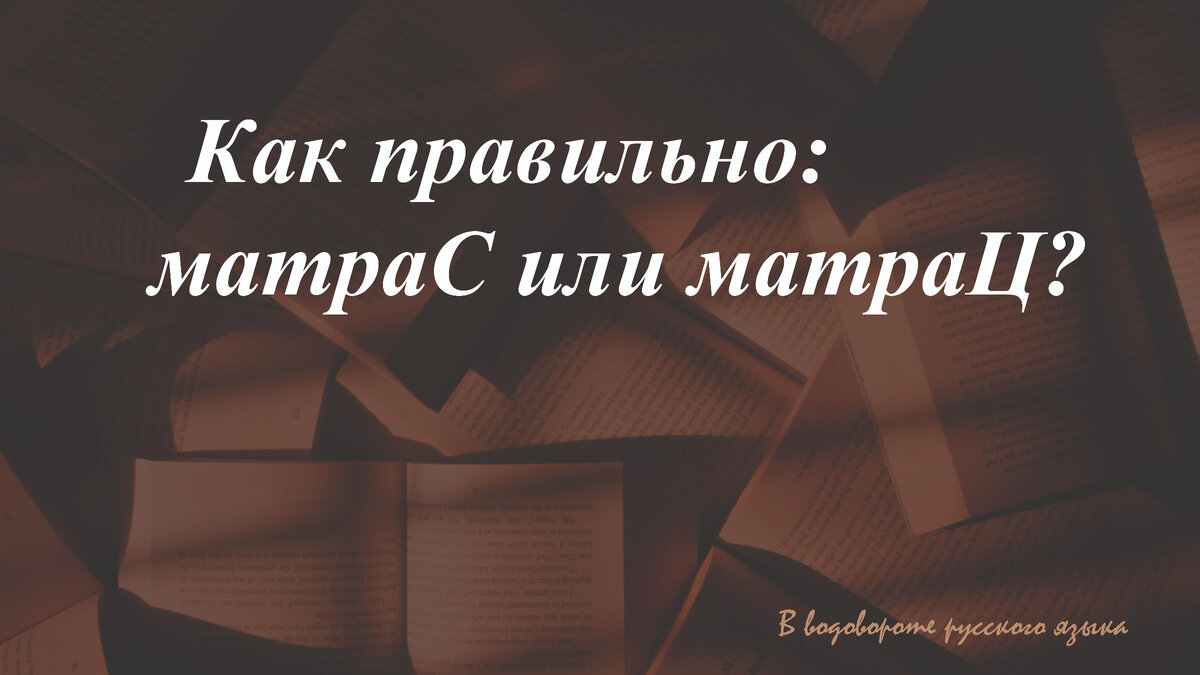 Матрас как пишется правильно в русском языке. Как правильно пишется матрас. Как пишется матрас.