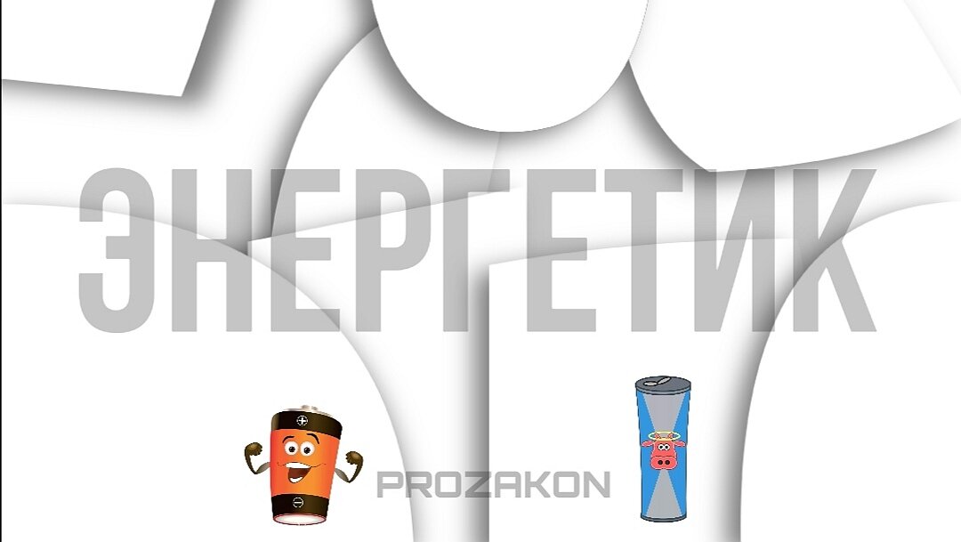 Давайте разберёмся вместе с PROZAKON. 