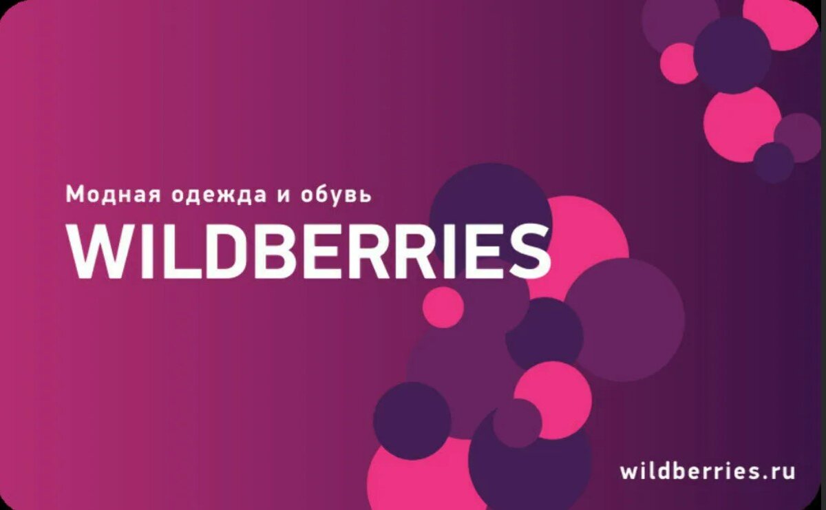 Почему я не захотела работать на Вайлдберриз | Слегка за 50 | Дзен