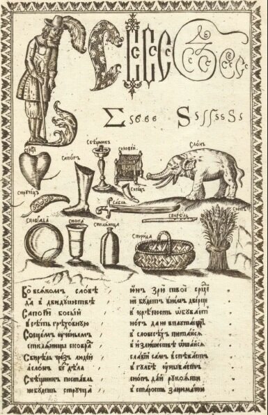 Страница старинной азбуки