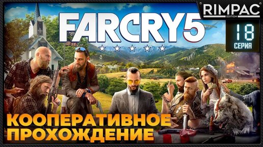 Кооперативное прохождение Far Cry 5 _ #18