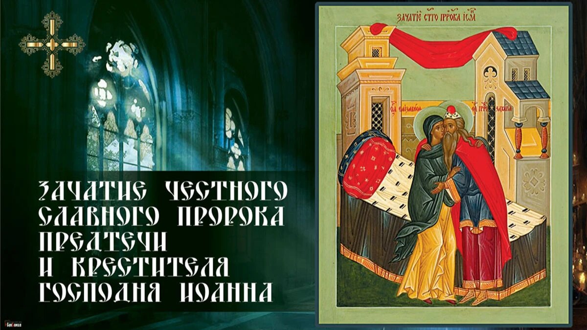 Зачатие честного, славного Пророка, Предтечи. Иллюстрация: «Курьер.Среда»