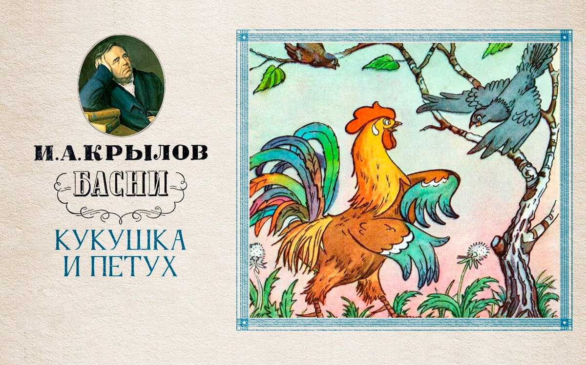 Иллюстрация к басне «Кукушка и петух». Источник: vk.com