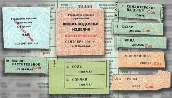 Такие талоны были в г. Горьком, в последующем переименованным в Нижний Новгород