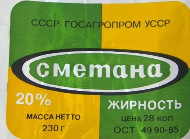 Официально, в советской товарной номенклатуре значился довольно широкий ассортимент молочной продукции, и сметаны - в частности.