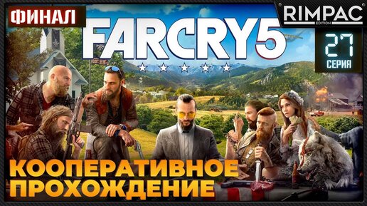 Кооперативное прохождение Far Cry 5 _ #27