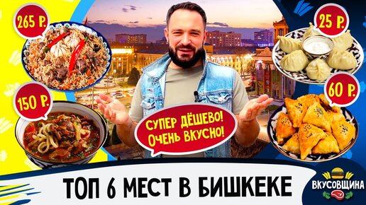 Где поесть в Бишкеке / Вкусный Бишкек / Манты / Самса / Плов /Лагман