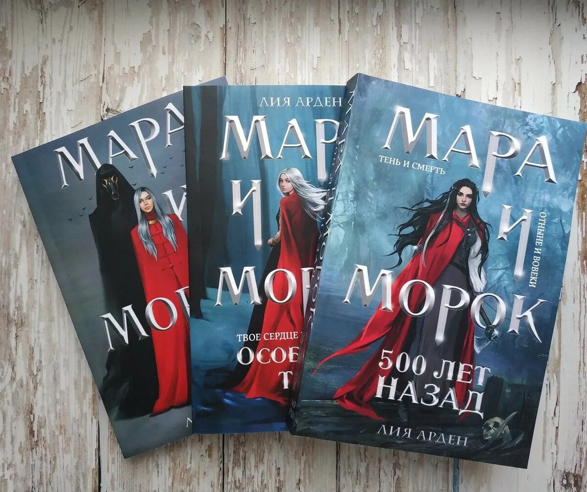 Все книги серии "Мара и Морок". Источник фото: Яндекс.Картинки 