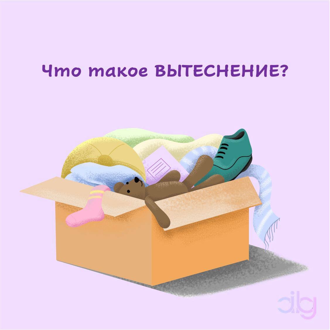 Вытеснение – одна из главных психологических вторичных защит. Посмотрите на наши иллюстрации и поймете, используете ли ее вы! 