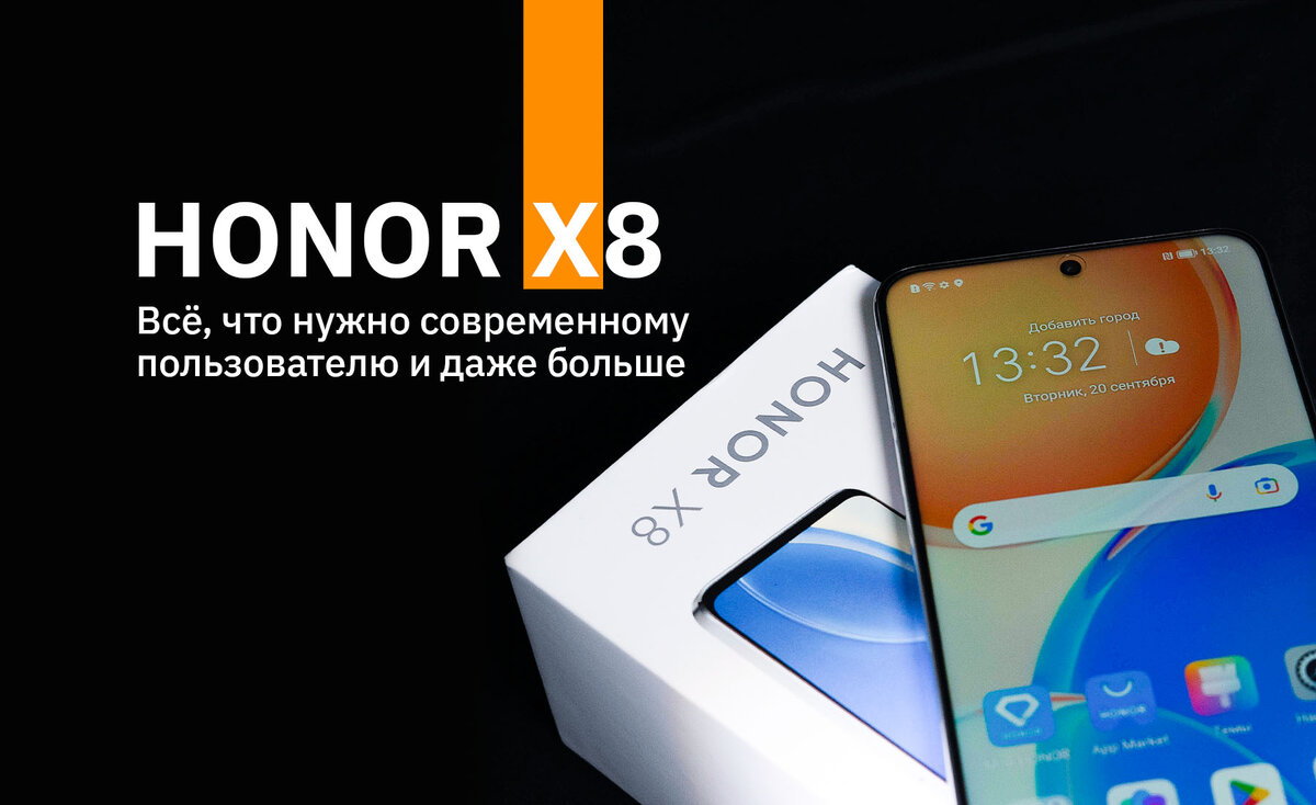 HONOR X8: все, что нужно современному пользователю и даже больше | ER10  MEDIA | Дзен