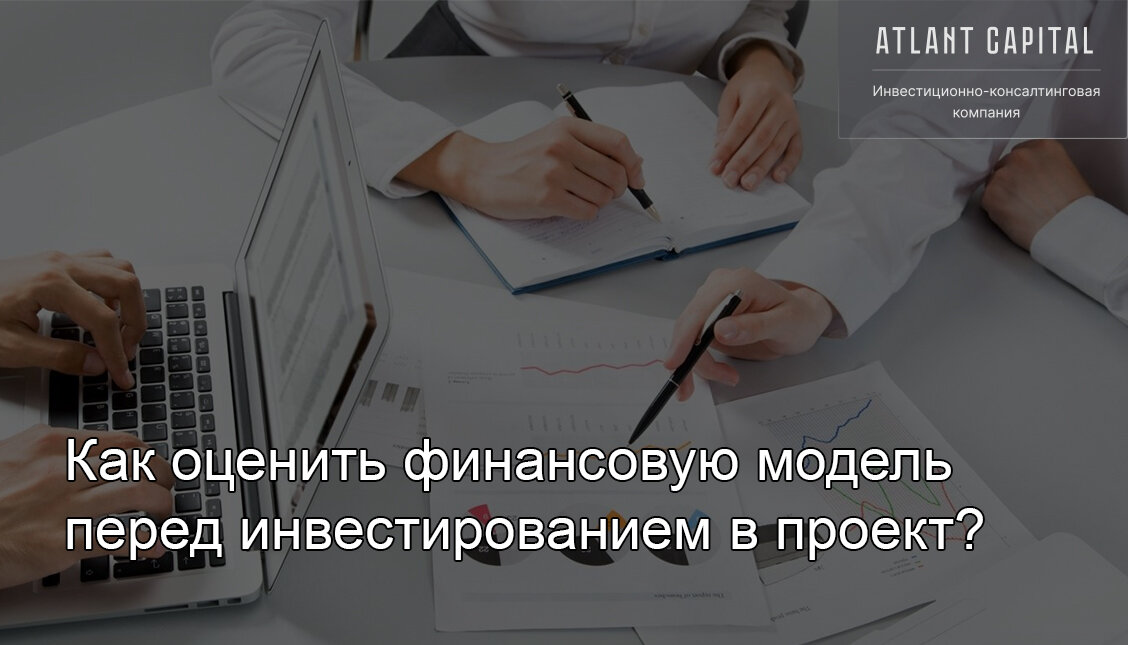 Как оценить финансовую модель перед инвестированием в проект?