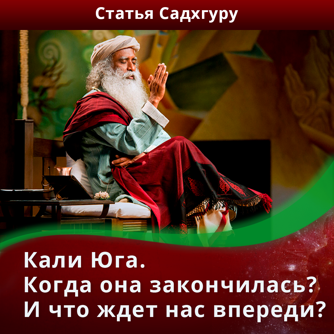 Кали Юга. Когда она закончилась? И что ждет нас впереди? | Садхгуру —  официальный канал на русском языке | Дзен