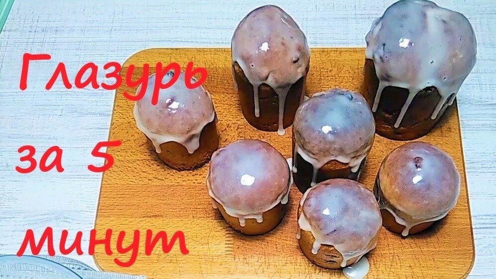    Глазурь за 5 минут для кексов и куличей, без белка