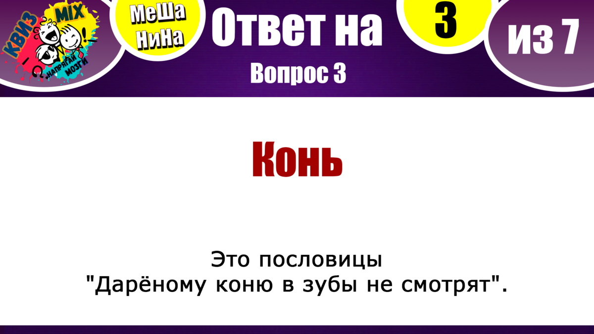 Вопросы на логику МеШаНиНа#110 Пора немного напрячь извилины вашего мозга |  КвизMix Тесты и вопросы на логику | Дзен