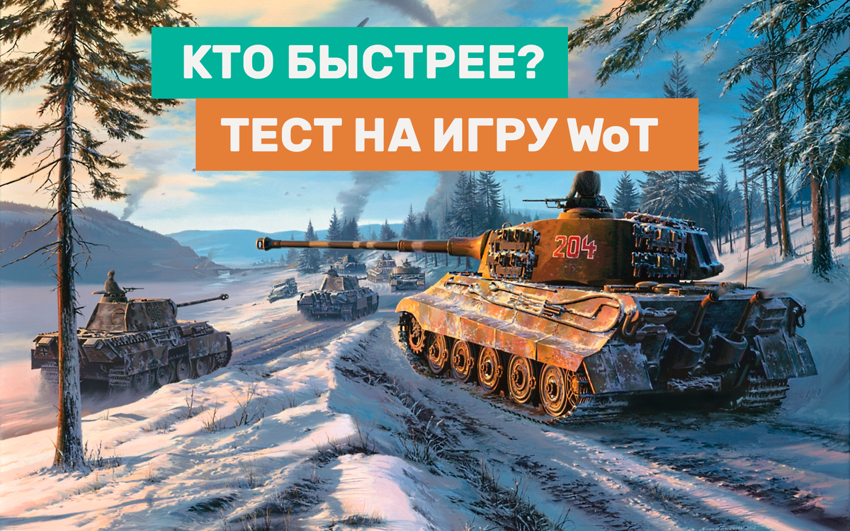 Кто быстрее? Угадай какой танк из игры World of Tanks более быстрый. |  INBA24.RU - Информационно-развлекательный портал | Дзен