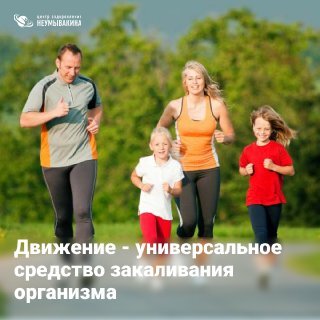 Движение – универсальное средство закаливания организма. Физическая тренировка оздоравливает не только тело, но и мозг. Электрофизиологические исследования, проведенные на пожилых людях, подтвердили, что у людей, занимающихся спортом, бегом трусцой, активность волн мозга бала аналогичной активности людей молодого возраста. Это служит доказательством взаимосвязи и взаимозависимости всех органов и систем организмов. В этом кроются неограниченные возможности на пути не только профилактически, но и лечение заболеваний.
Тренировка мышц, связок – это не только помощь сердцу, но и органам, позвонкам, сочленениям, которые при этом берут часть функций на себя, предохраняя организм от чрезмерных статических, динамических нагрузок и резких движений.
Например, бег доступен каждому, независимо от возраста и условий.
Сколько и когда бегать?
Ученые доказали, что утренняя нагрузка при беге увеличивает образование тромбов, поскольку в это время повышается свертываемость крови на 6%, как при вечернем снижается на20%.
Лучше всего построить режим дня так. Утром – хорошая, интенсивная разминка, душ, завтрак, ходьба. Вечером, когда заботы дня позади, после легкого ужина можно уделить больше внимания тренировке и бегу.
Для женщин достаточно 3-4 км, мужчинам 4-5 км 3-4 раза в неделю. Для того, чтобы поддерживать организм в равновесии, бегать надо максимум через 2 дня, т.к. тренирующий эффект составляет именно это время ⏳