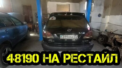 48190 на лексус рестайл