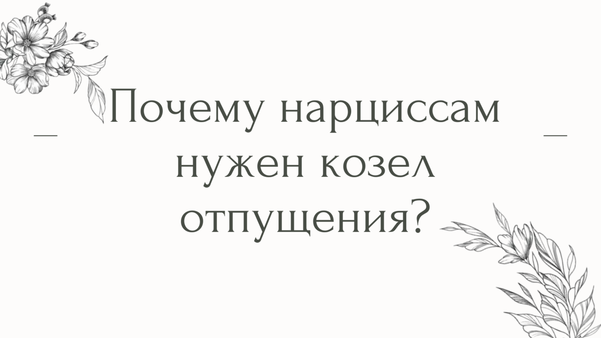 Почему нарциссам нужен козел отпущения? | Психолог Елена | Дзен