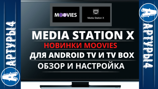 Media station ошибка