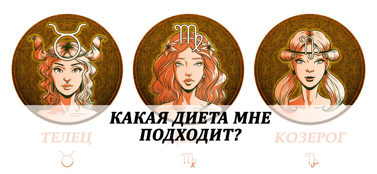 телец, дева, козерог