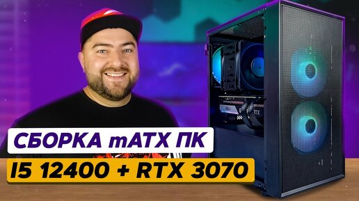 i5-12400 + RTX 3070 👽 ИГРОВАЯ СБОРКА MicroATX КОМПЬЮТЕРА ДЛЯ QHD