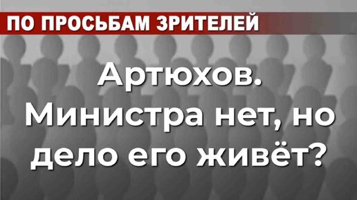 Артюхов. Министра нет, но дело его живет?