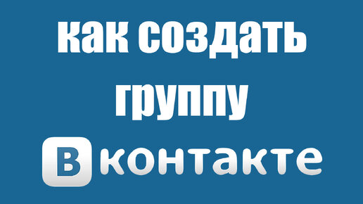 Чем различаются открытая, закрытая и частная группы в ВК?