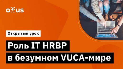 Демо-занятие курса «IT HRBP»