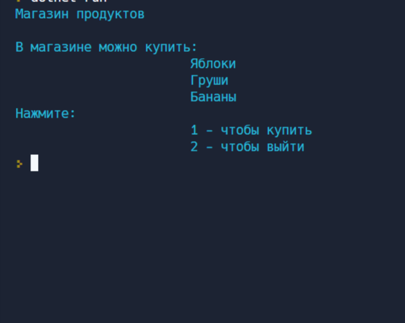 Сообщает "пользователю" товар, который продается и предоставляет выбор (Продолжить покупку или выйти из программы)