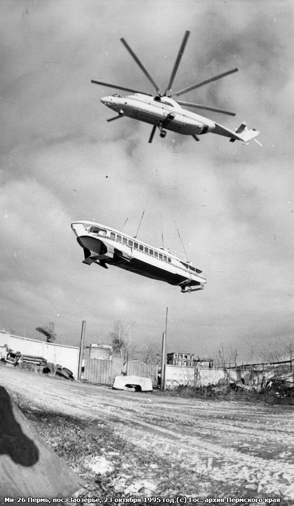 Ми-26 Пермь, пос. Заозерье, 23 октября 1995 года. Фотография © Государственный архив Пермского края