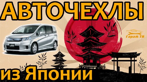 Авточехлы на Honda Freed Spike из Японии