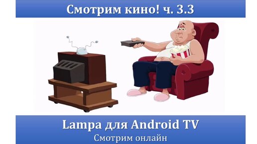 СМОТРИМ КИНО! ч. 3.3 - LAMPA для Android TV. Смотрим онлайн