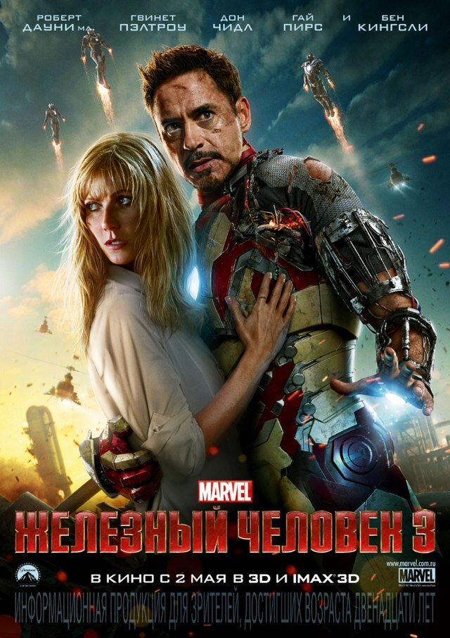 Официальный постер к фильму «Железный человек 3» 2013 года. 