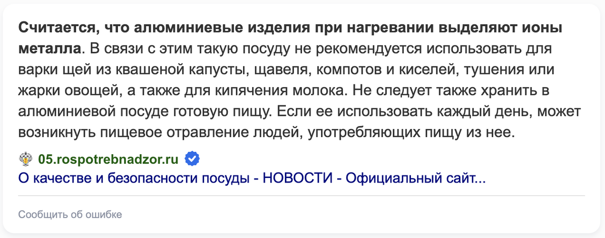 Скриншот из Яндекса о вреде алюминиевой посуды